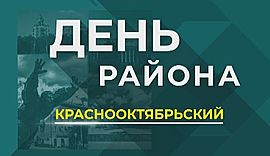 Краснооктябрьский район • День района, выпуск от 13 сентября 2018